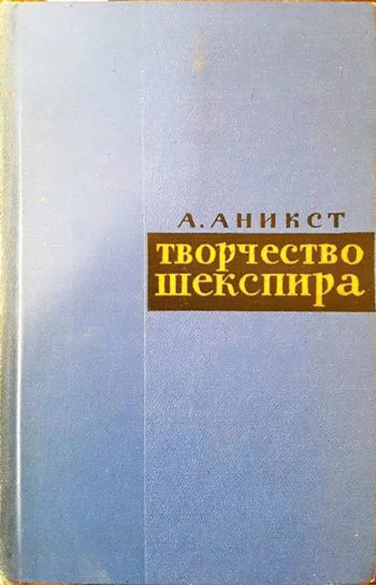 Твочрество Шекспира - Книги