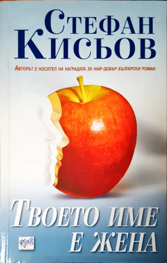 Твоето име е жена - Книги