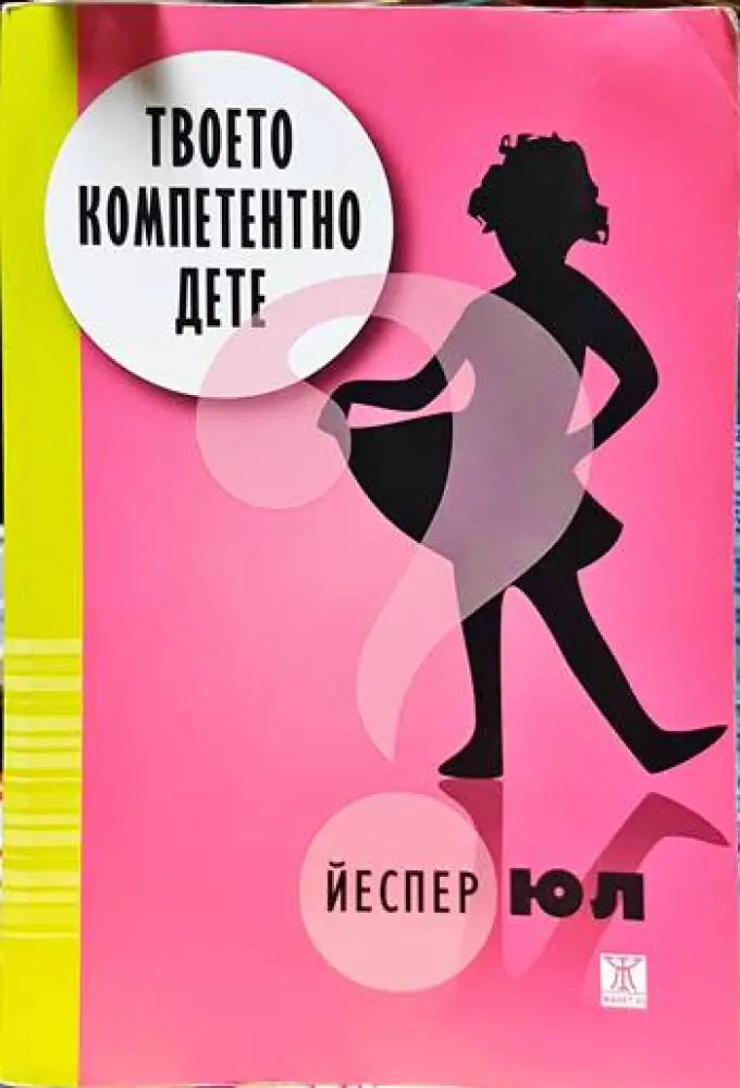 Твоето компетентно дете (1128888) - Книга