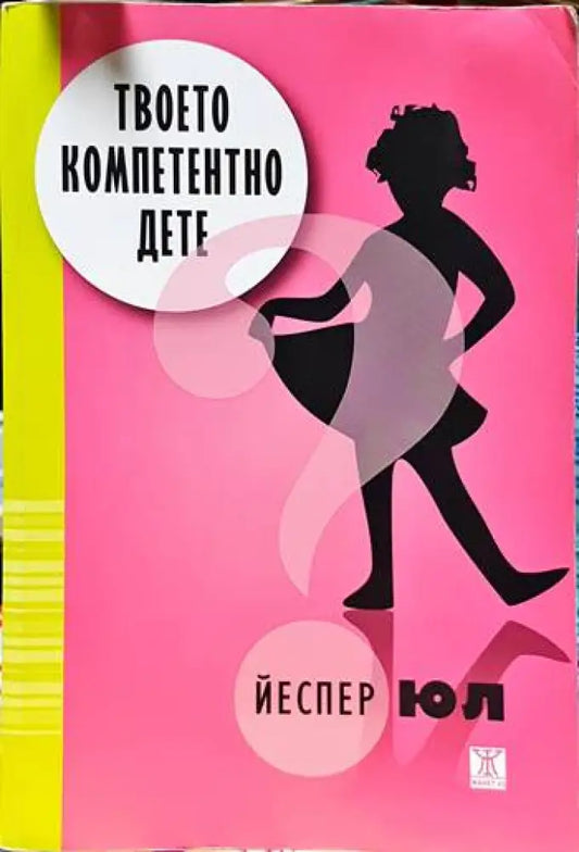 Твоето компетентно дете (1128888) - Книга