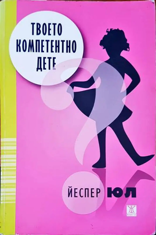 Твоето компетентно дете (1364) - Книга
