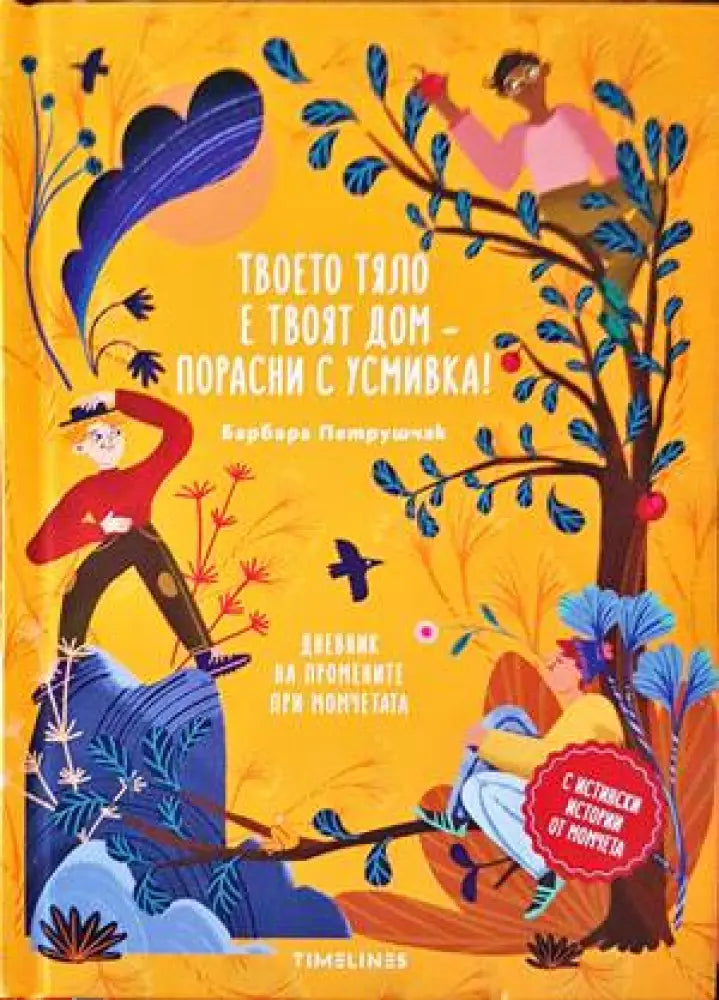 Твоето тяло е твоят дом – порасни с усмивка! (771) - Книга