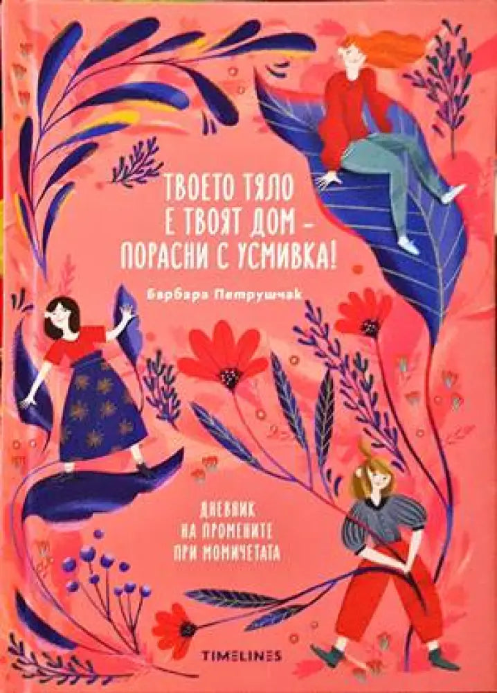 Твоето тяло е твоят дом – порасни с усмивка! - Книги