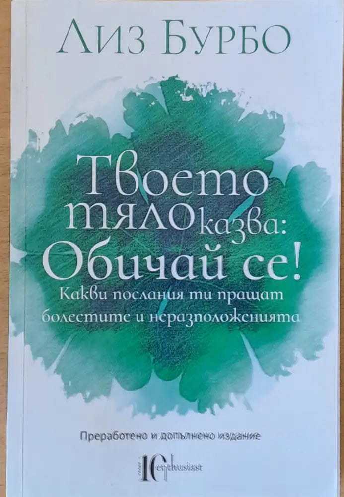 Твоето тяло казва: Обичай се! - Книги