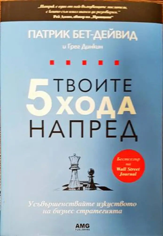 Твоите 5 хода напред (1732) - Книга