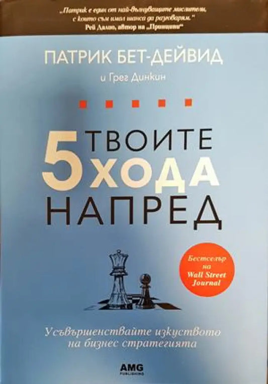 Твоите 5 хода напред - Книги