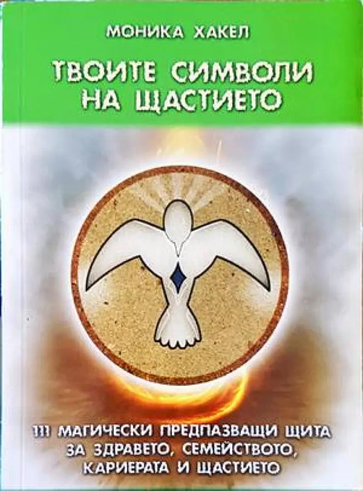 Твоите символи на щастието (4613) - Книга