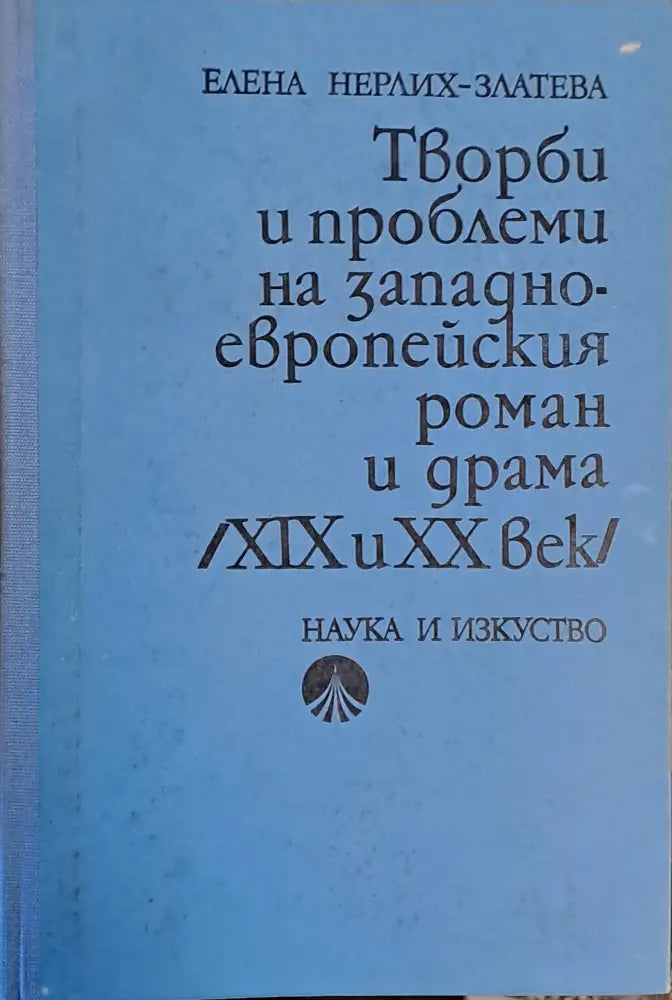 Творби и проблеми на западноевропейския роман и драма /ХІХ и ХХ век/ - Книги