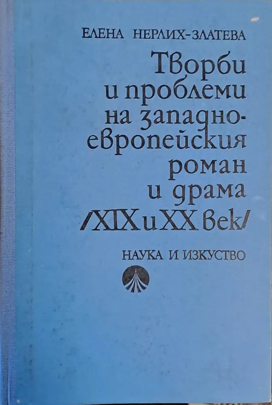 Творби и проблеми на западноевропейския роман и драма /ХІХ и ХХ век/ - Книги
