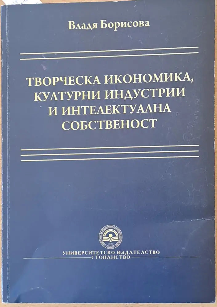 Творческа икономика културни индустрии и интелектуална собственост - Книги