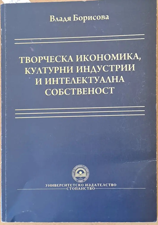 Творческа икономика културни индустрии и интелектуална собственост - Книги