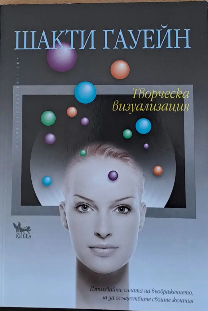 Творческа визуализация - Книги