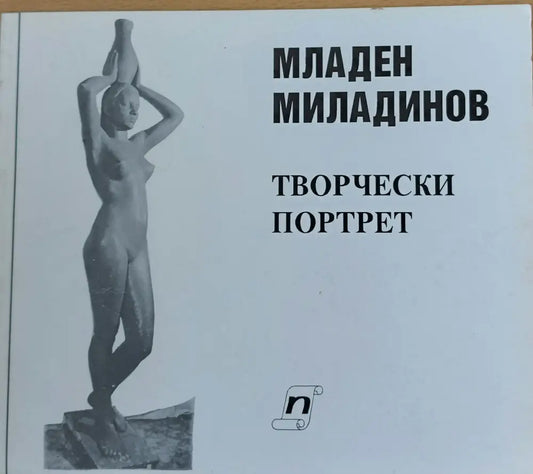 Творчески портрет - Книги