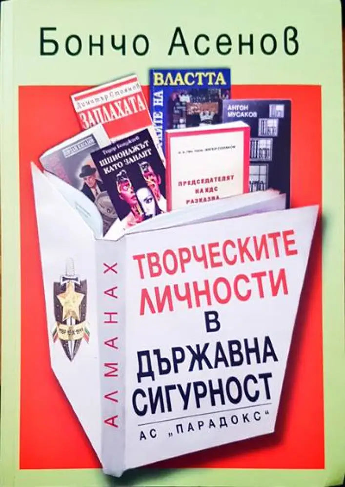 Творческите личности в Държавна сигурност - Книги