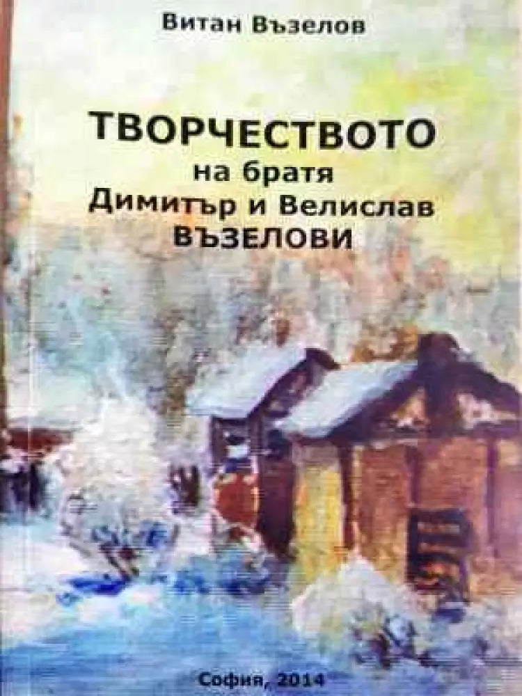 Творчеството на братя Димитър и Велислав Възелови - Книга