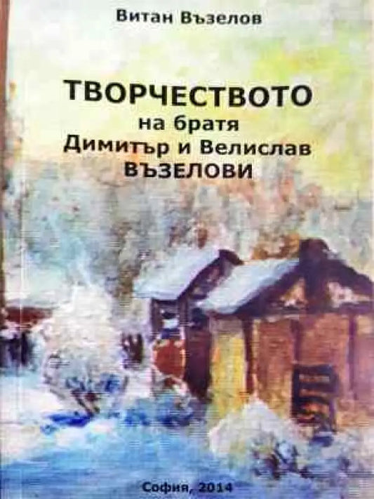 Творчеството на братя Димитър и Велислав Възелови - Книга