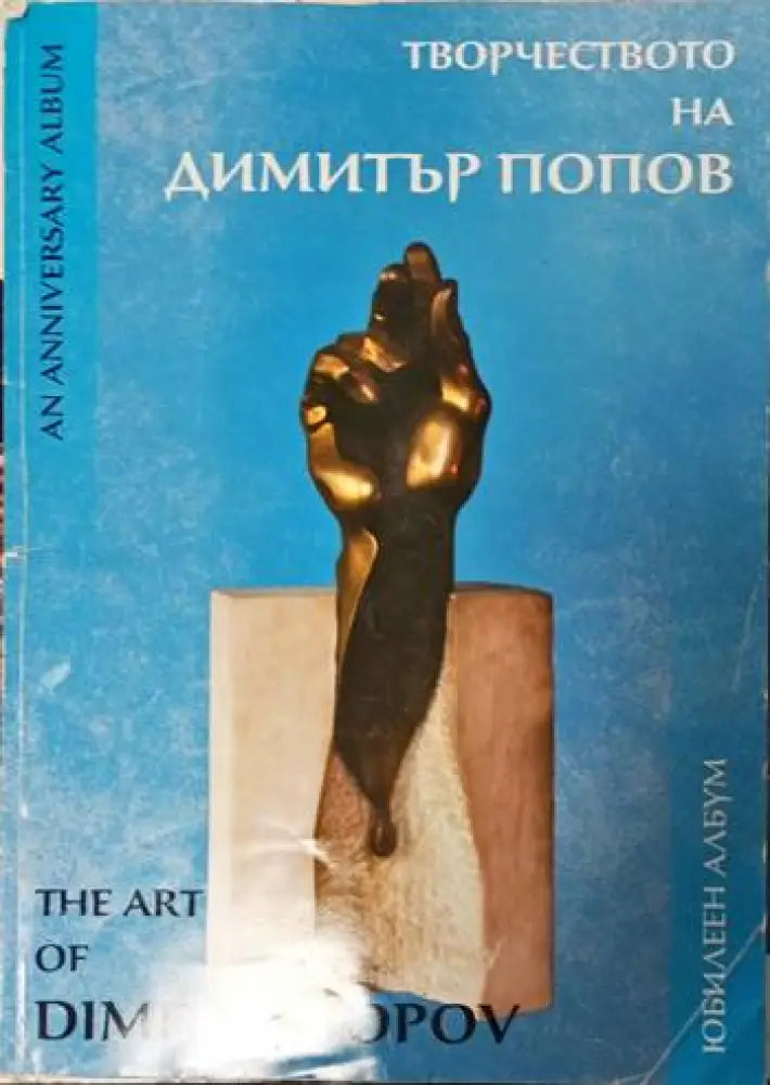 Творчеството на Димитър Попов - Книги