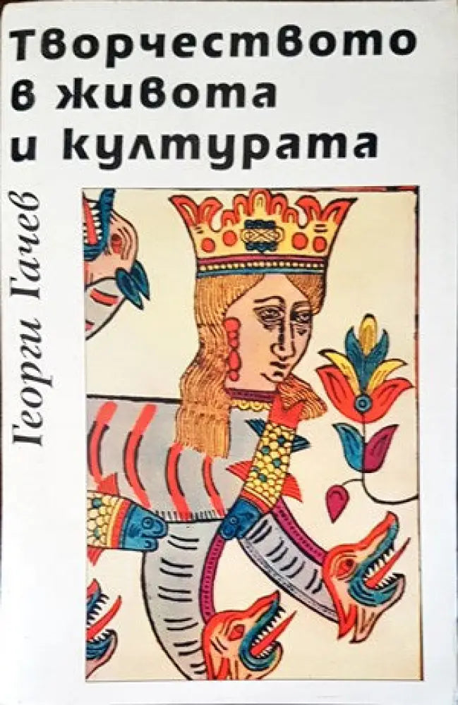 Творчеството в живота и културата - Книги
