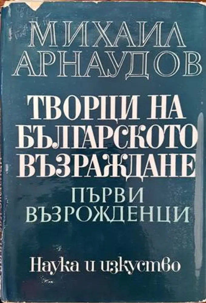 Творци на Българското възраждане. Том 1: Първи възрожденци - Книги