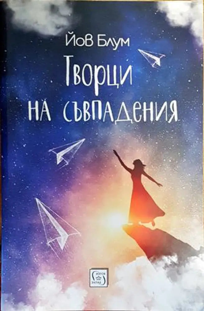 Творци на съвпадения - Книги