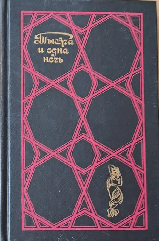 Тысяча и одна ночь. Избранные сказки - том первый - Книги