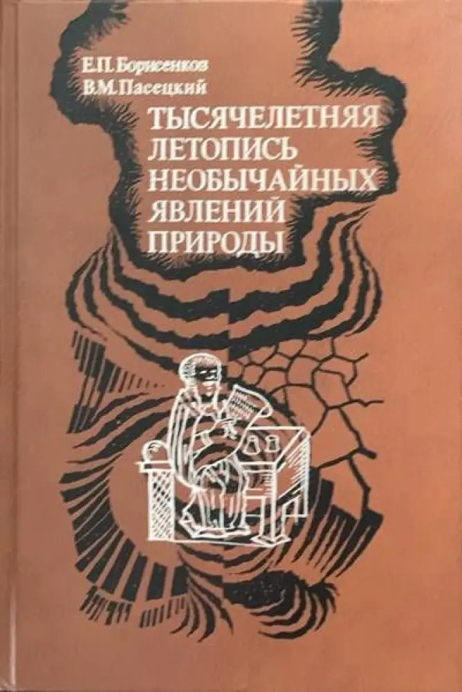 Тысячелетняя летопись необычайных явлений природы - Книги