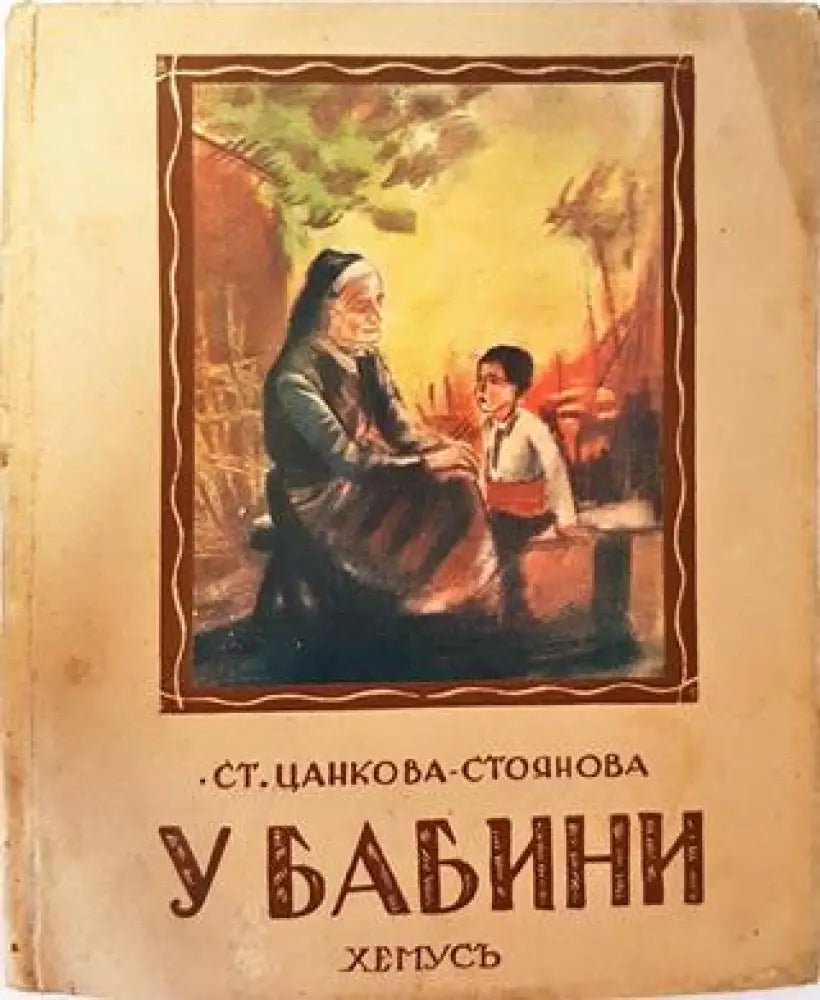 У бабини. Стихове за деца (1038) - Книга