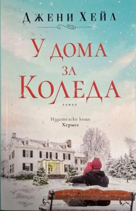 У дома за Коледа (1853) - Книга