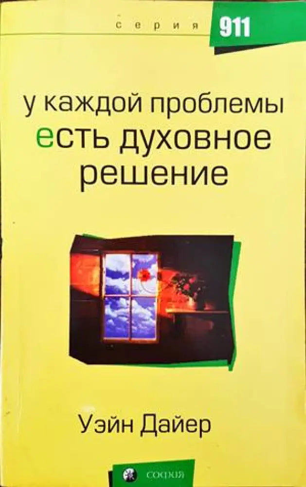 У каждой проблемы есть духовное решение - Книги