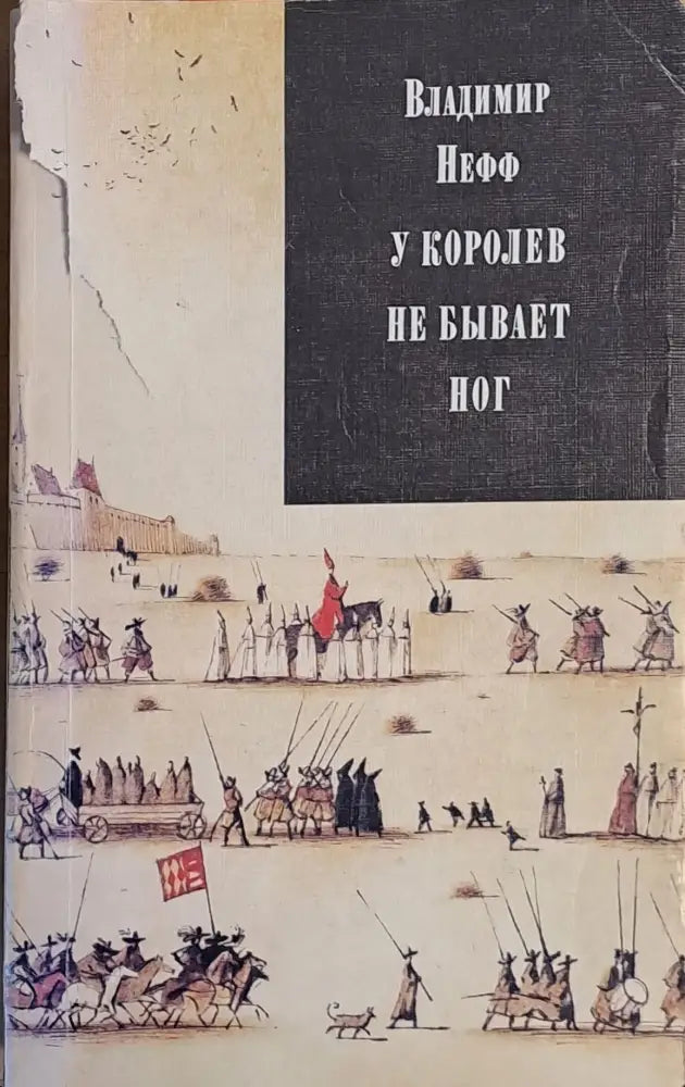 У королев не бывает ног - первая часть трилогии - Книги