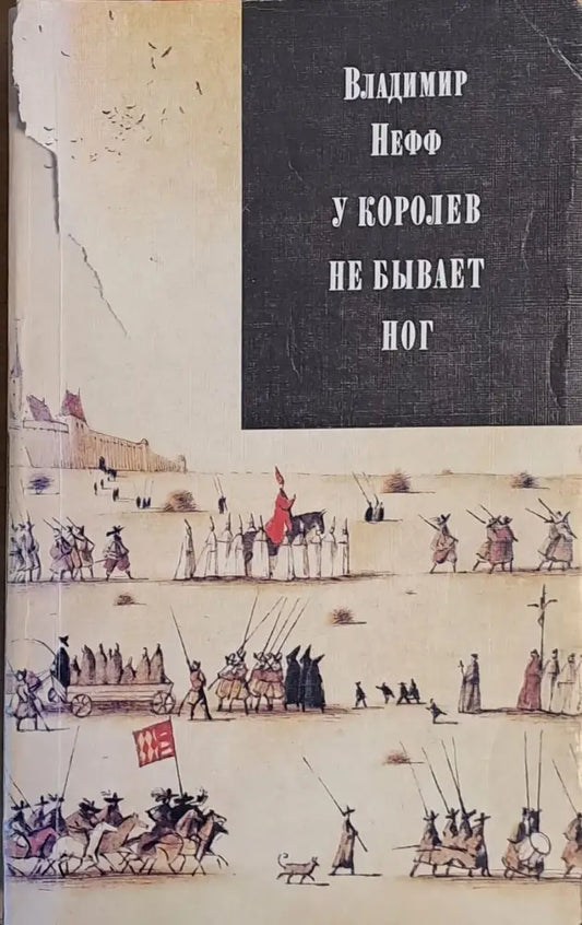 У королев не бывает ног - первая часть трилогии - Книги