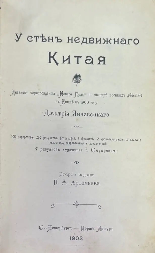 У стенъ недвижнаго Китая - Книги