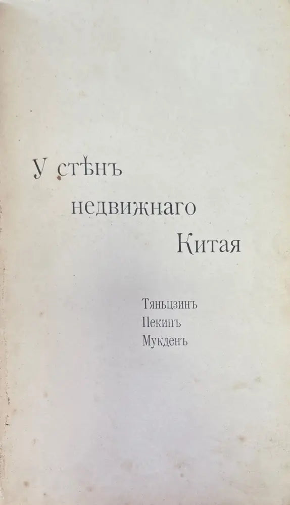 У стенъ недвижнаго Китая - Книги