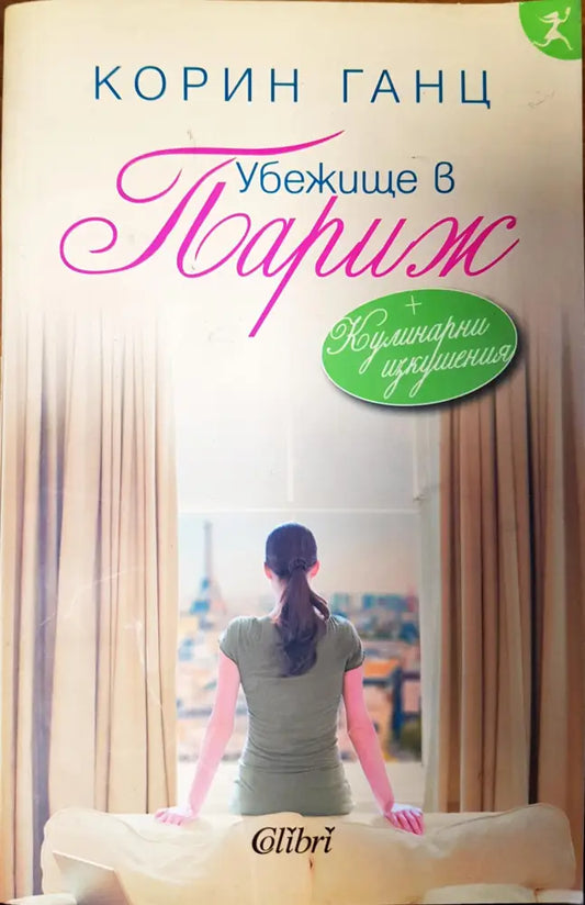 Убежище в Париж - Книги