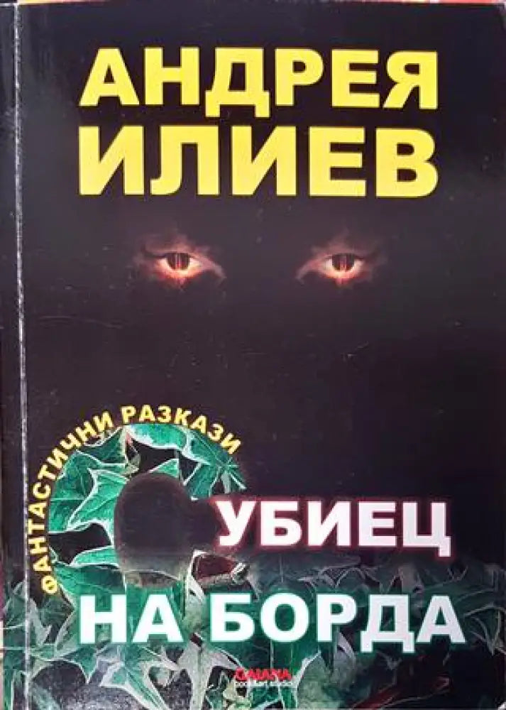 Убиец на борда - Книга