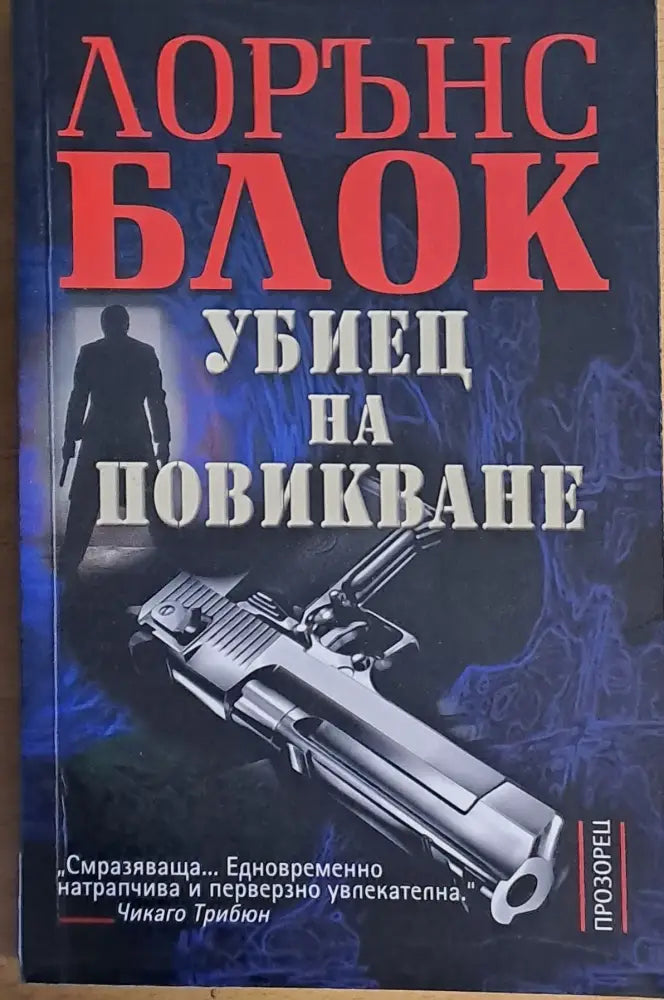 Убиец на повикване - Книги
