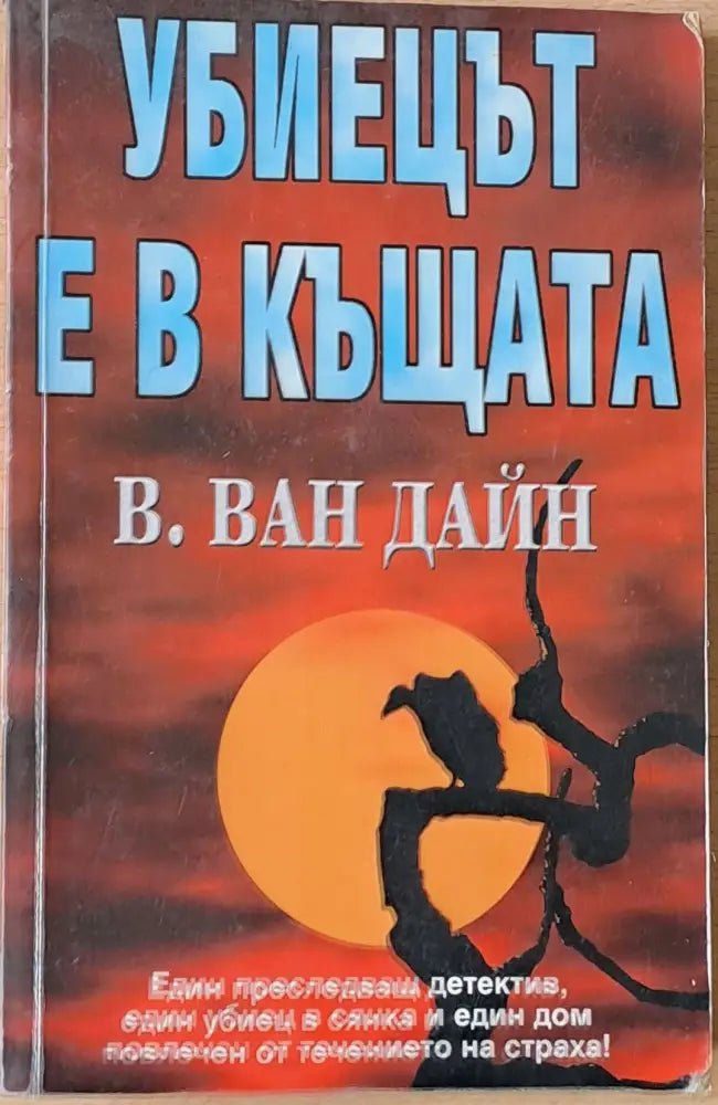 Убиецът е в къщата - Книги