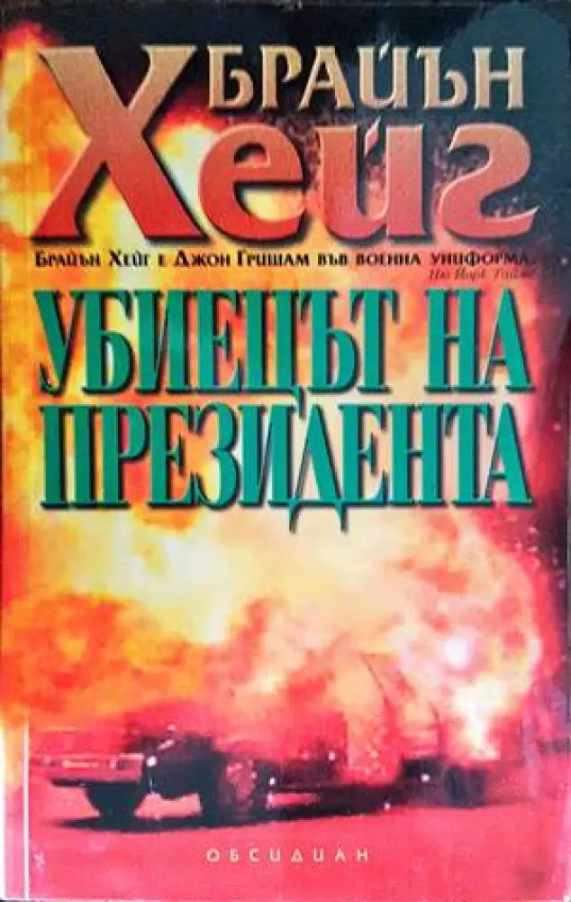Убиецът на президента (2790) - Книга