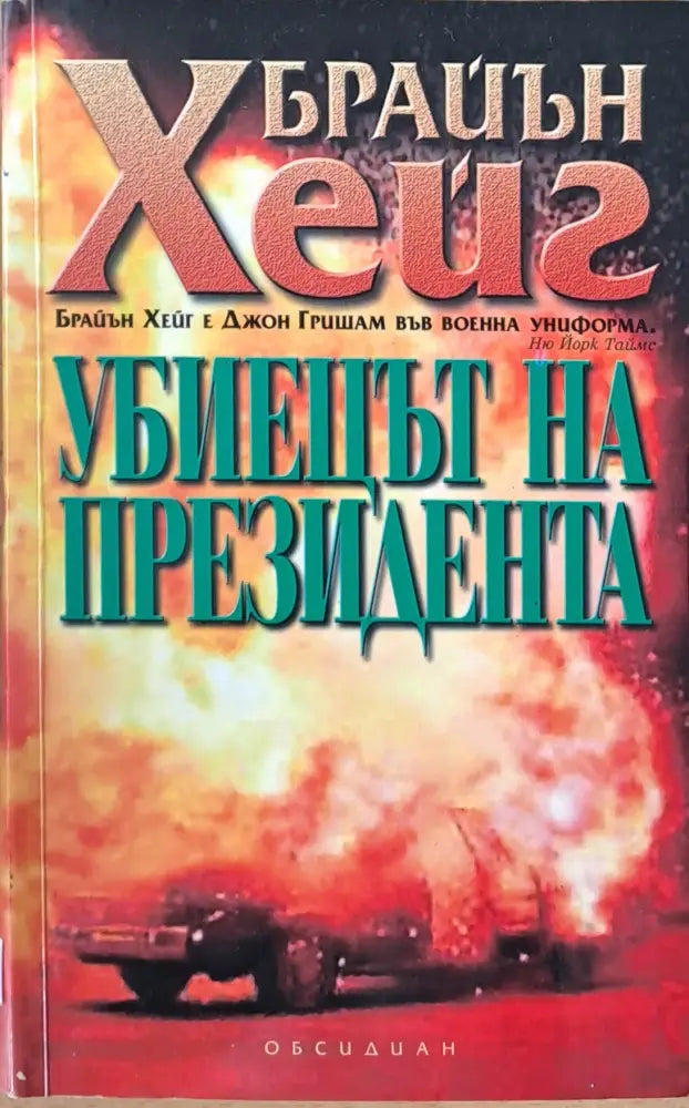 Убиецът на президента - Книги