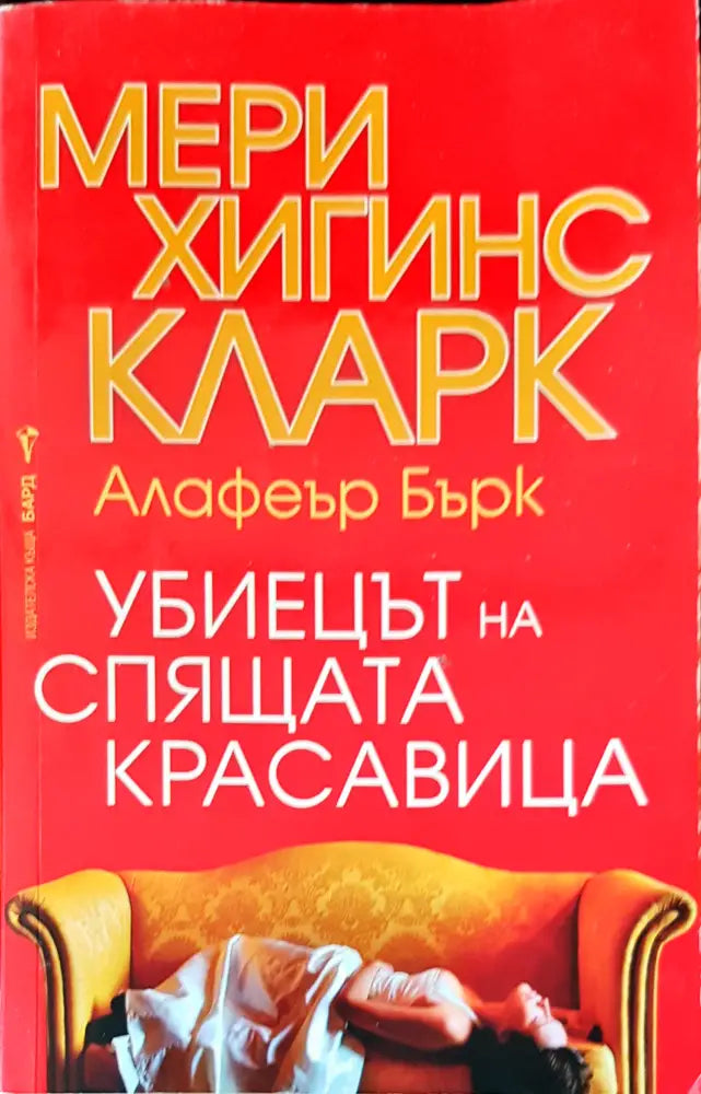 Убиецът на спящата красавица (1126) - Книга