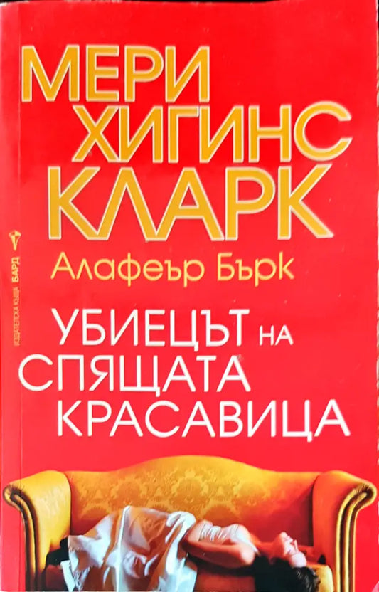 Убиецът на спящата красавица (1126) - Книга