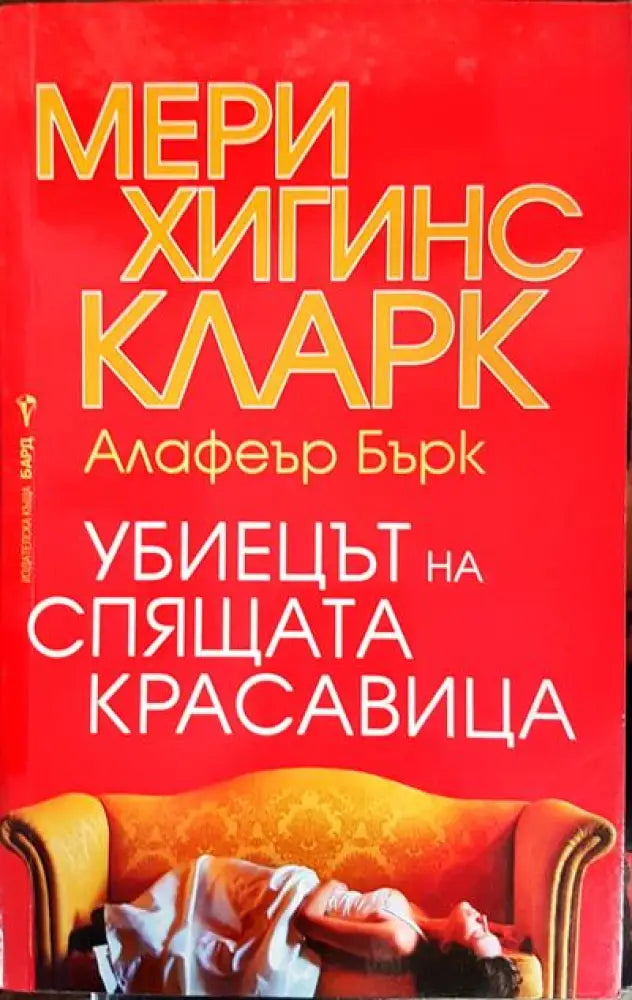 Убиецът на Спящата красавица - Книги