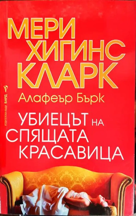 Убиецът на Спящата красавица - Книги