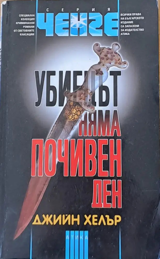 Убиецът няма почивен ден - Книги