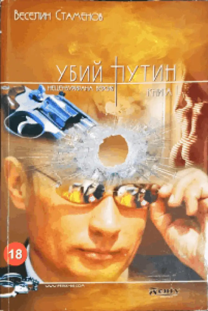 Убий Путин. Книга 1 - Книги