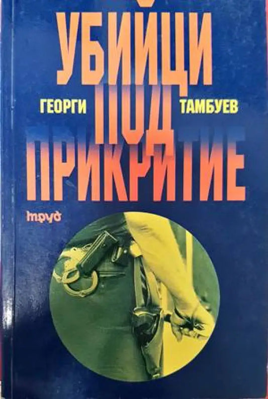 Убийци под прикритие (1435) - Книга