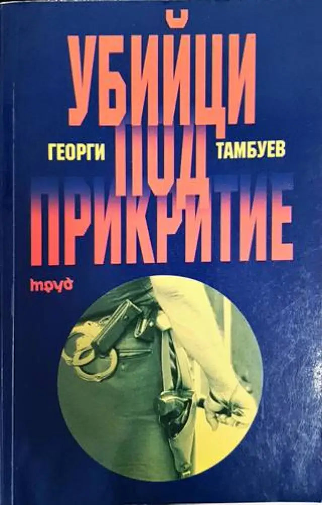 Убийци под прикритие - Книги