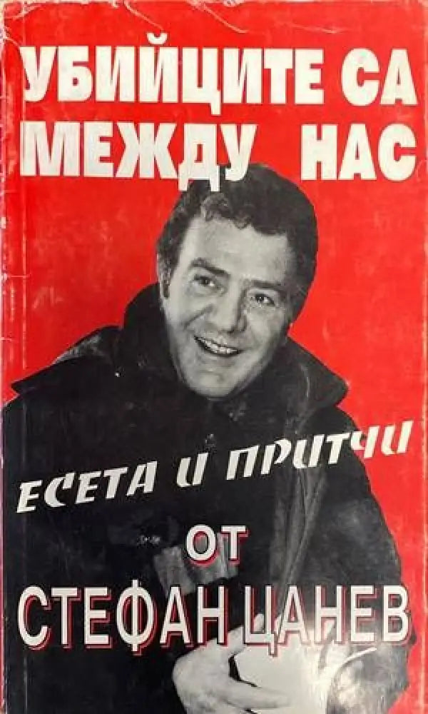 Убийците са между нас - Книги