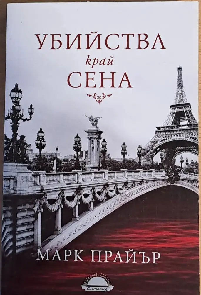 Убийства край Сена - Книги
