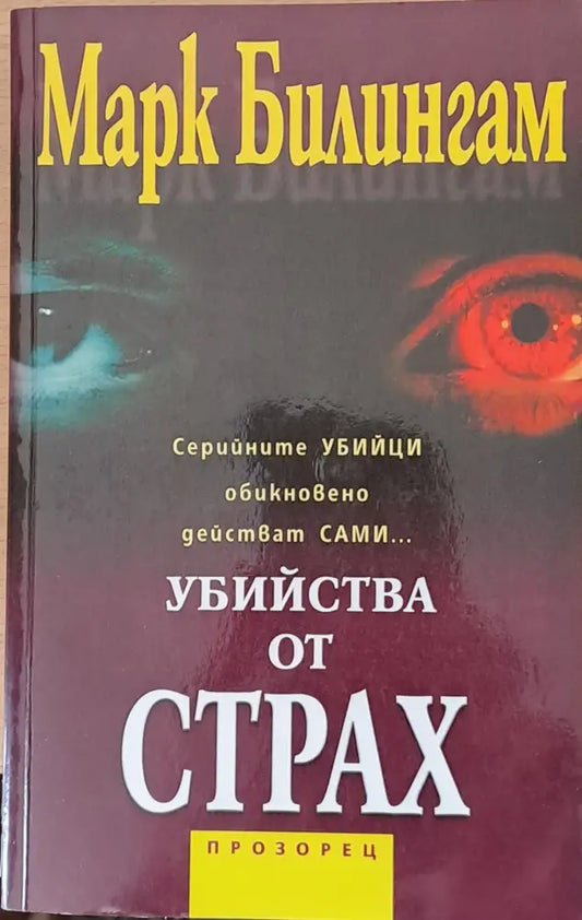 Убийства от страх - Книги
